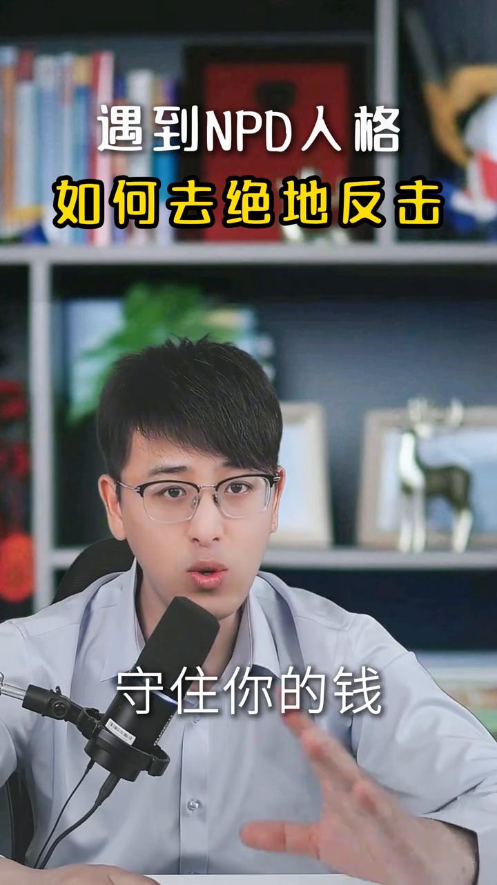 遇到NPD人格如何去绝地反击？
对付NPD，你的善良要收起来，你的心软要藏起来，