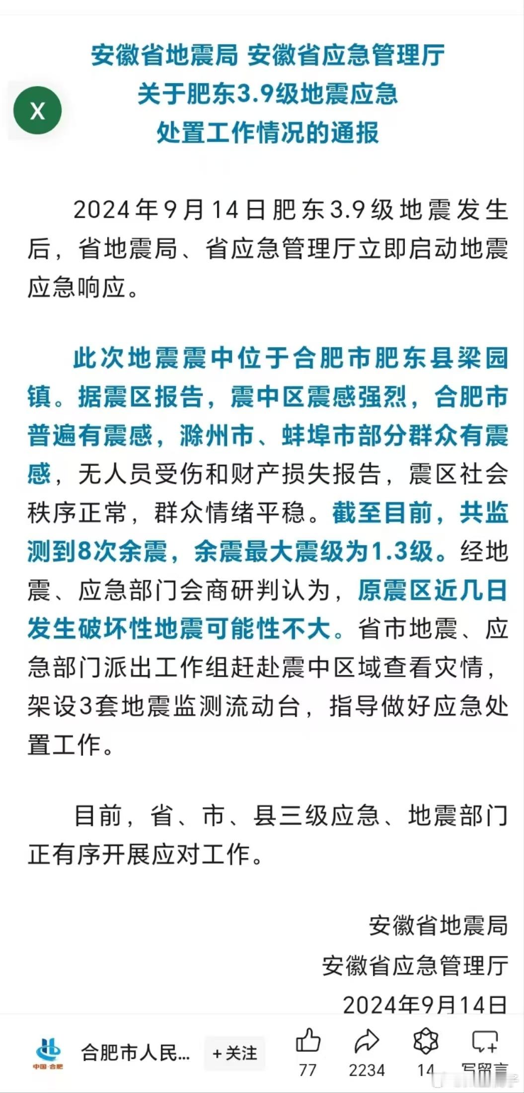 合肥地震，最搞笑的是，9月14号关于地震的通报地震无法准确预测，都是安慰剂[汗]