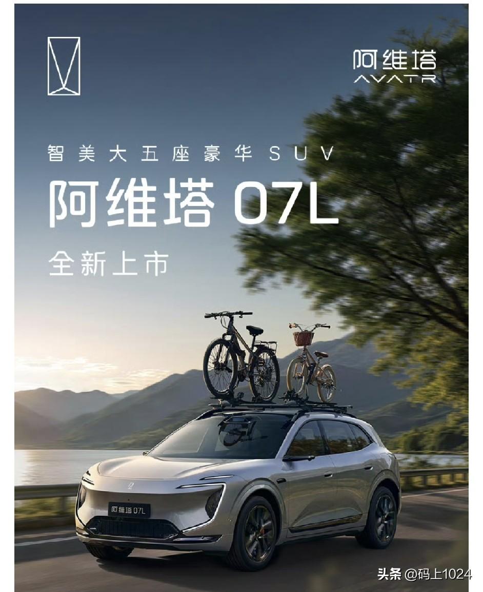 8月8日消息，阿维塔07L于8月8日晚正式上市。新车定位“智美大五座豪华SUV”