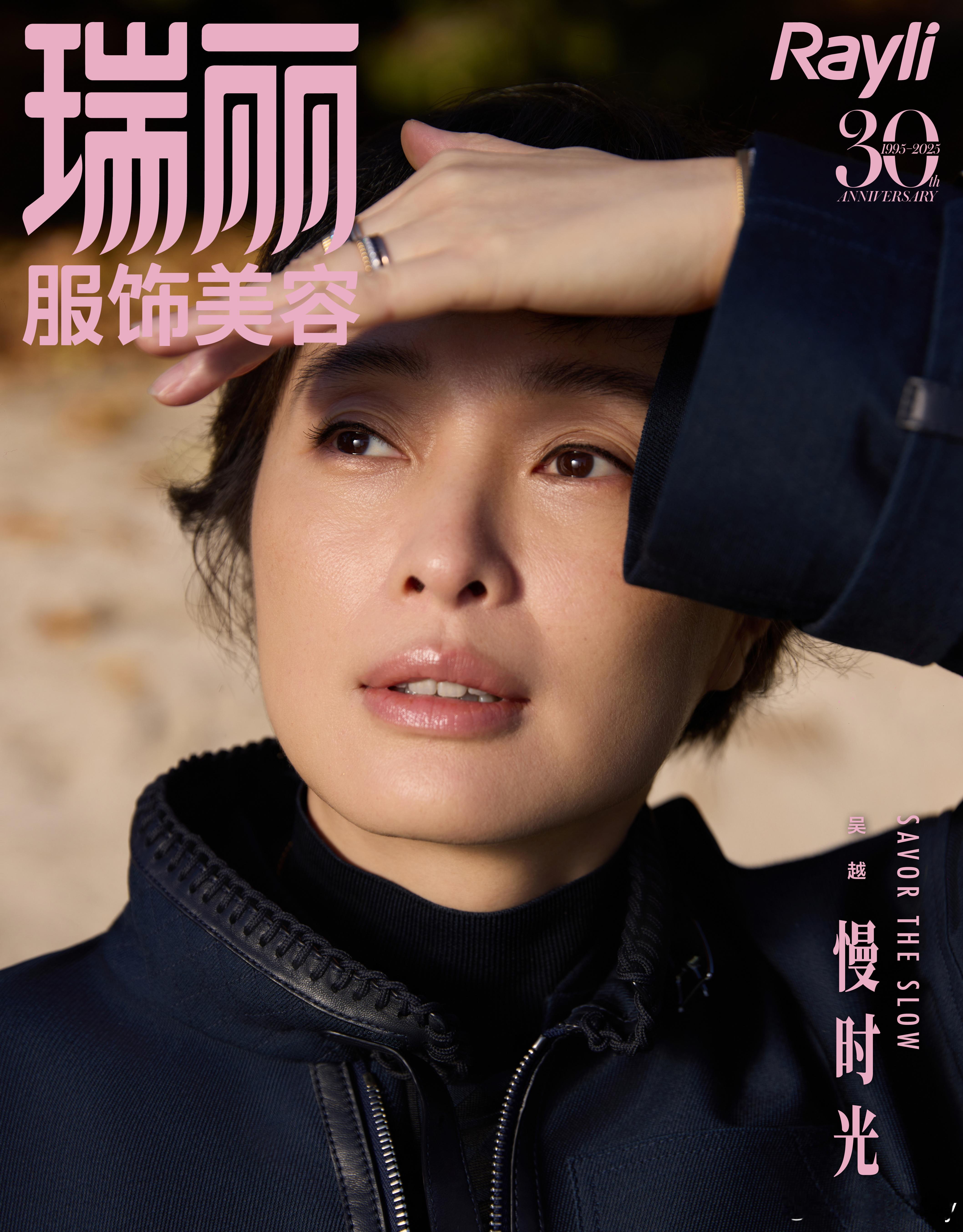 吴越×瑞丽服饰美容30周年封面大片，她用30年演技沉淀，在镜头前演绎百态人生；瑞