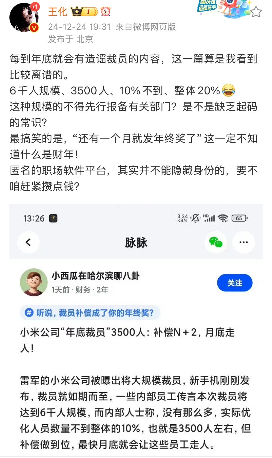 匿名的职场软件平台，其实并不能隐藏身份的，王化提醒造谣的，赶紧攒点钱[doge]