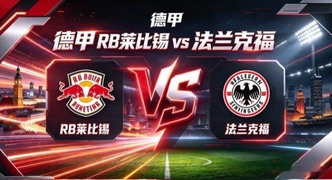德甲 RB 莱比锡 vs 法兰克福RB 莱比锡的取向，是「以锋锐主导，以节奏塑势