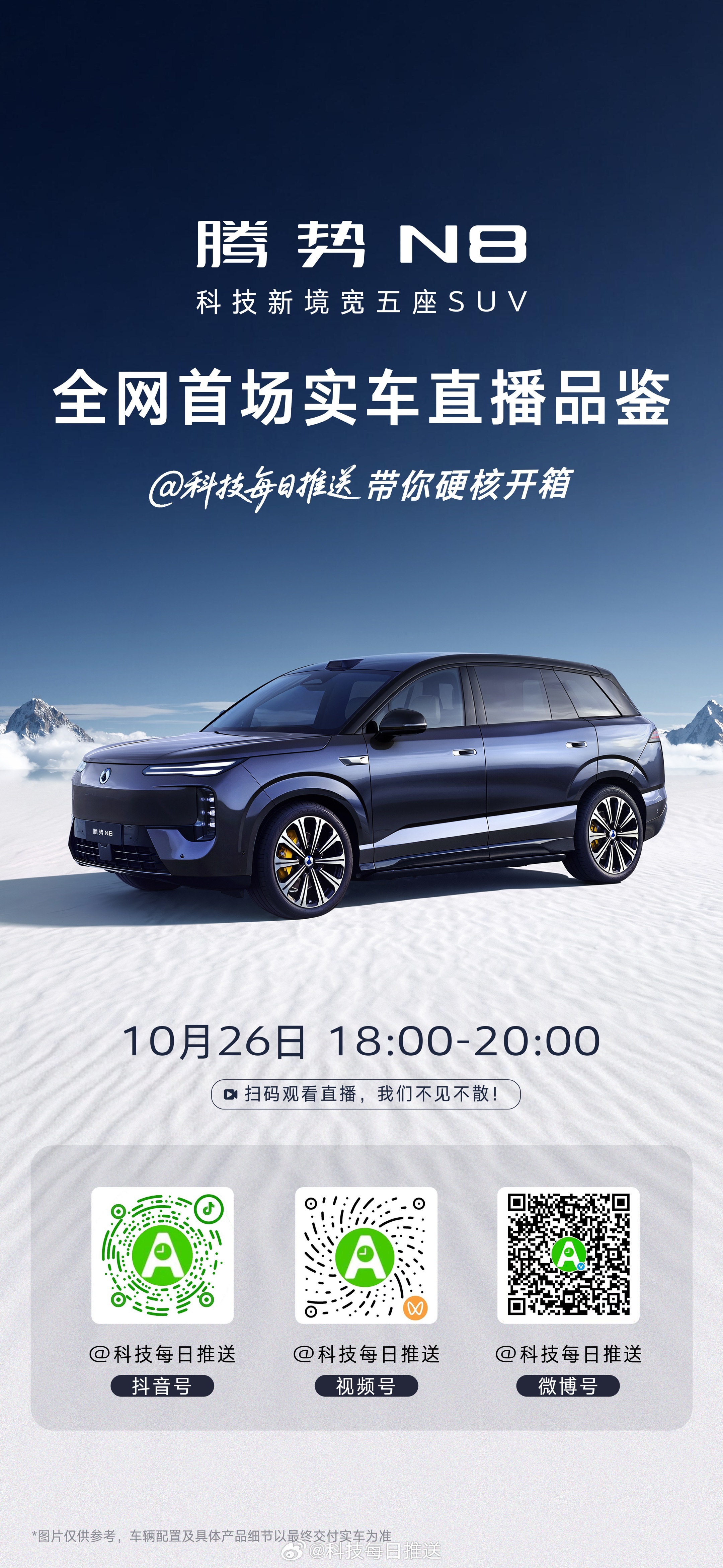 三折叠，宽五座，车机新形态腾势N8 实车全网首播10月26日18点 带你硬核开箱