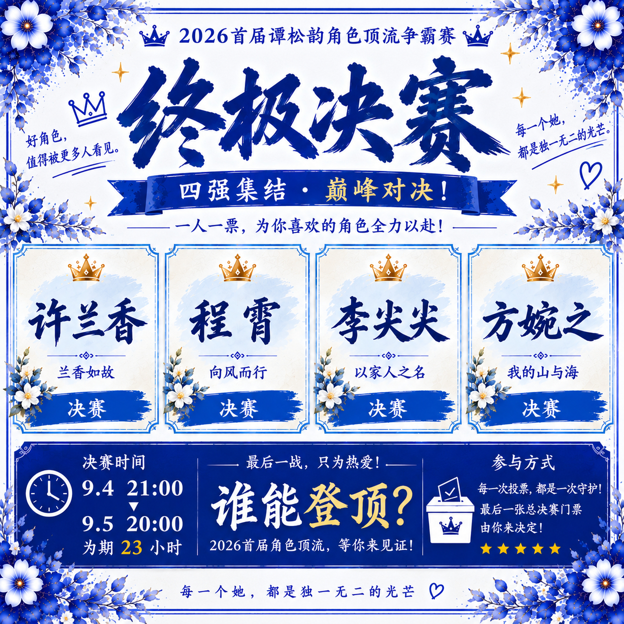 谭松韵 谭松韵许兰香 👑 2026首届谭松韵角色顶流争霸赛｜终极决赛正式开启！