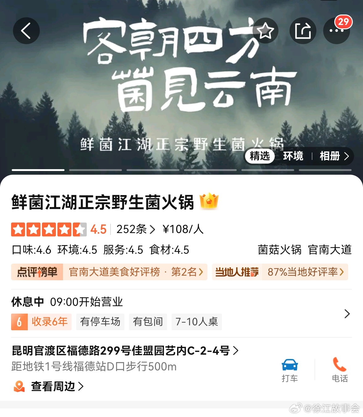 给去云南远征的申花球迷推荐个吃菌子的店，味道极好，本地人去吃的，我是在昆明时候，