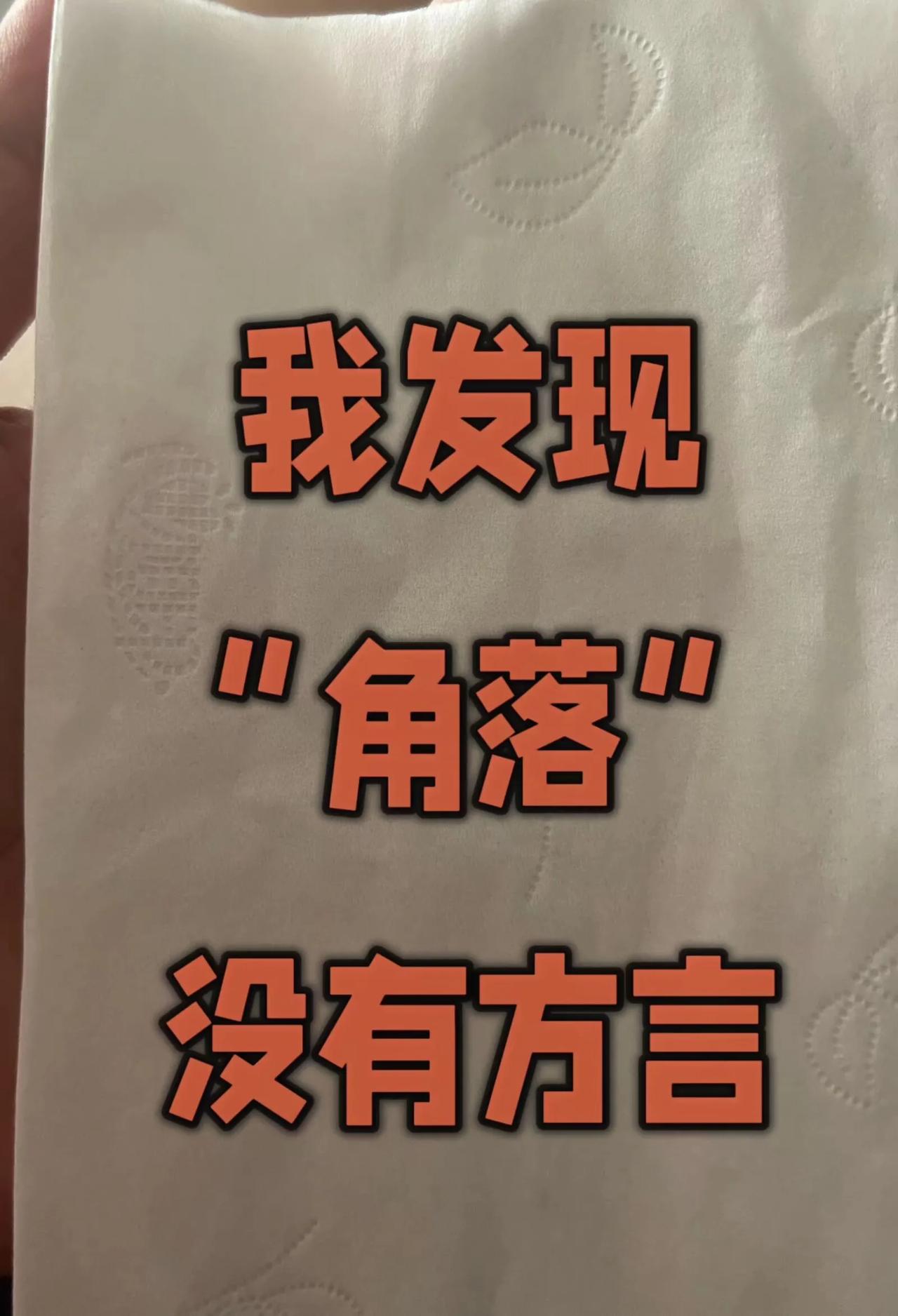 有没有方言？？？