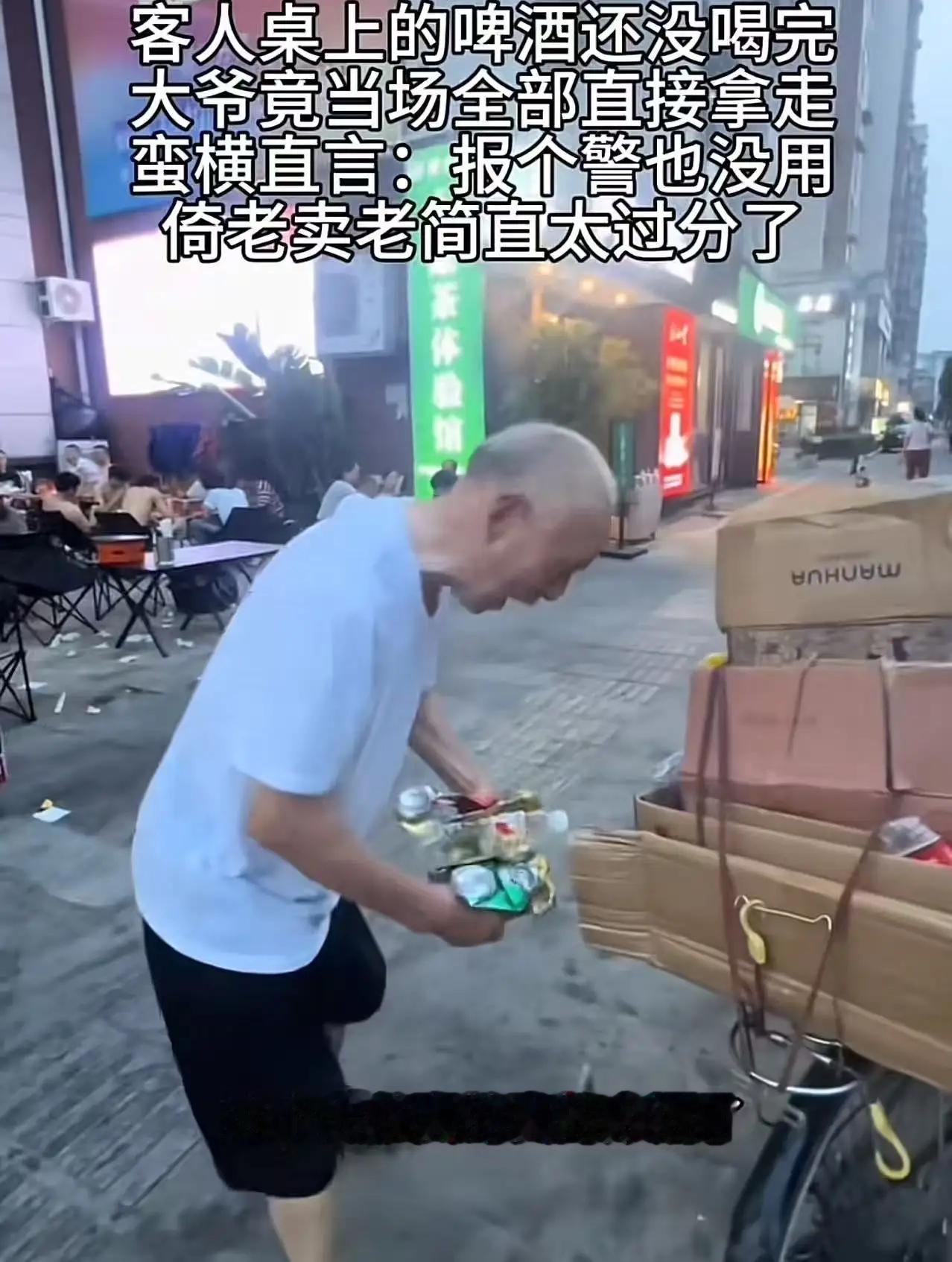 客人桌上的啤酒还没喝完，捡废品的大爷竟然当场全部直接拿走。蛮横直言：“你报案都没
