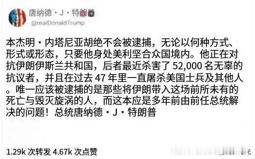 内塔尼亚胡在美国期间不会被逮捕
特朗普：本杰明·内塔尼亚胡绝不会被逮捕，无论以何