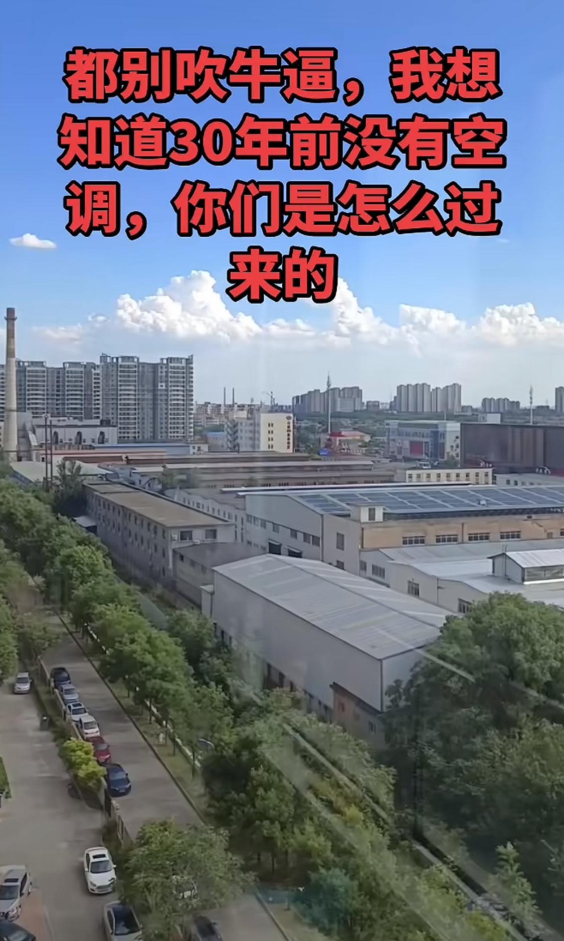 总有人说30年前没有空调夏天怎么过的？首先说这话的那时候大部分还是孩子，孩子对热