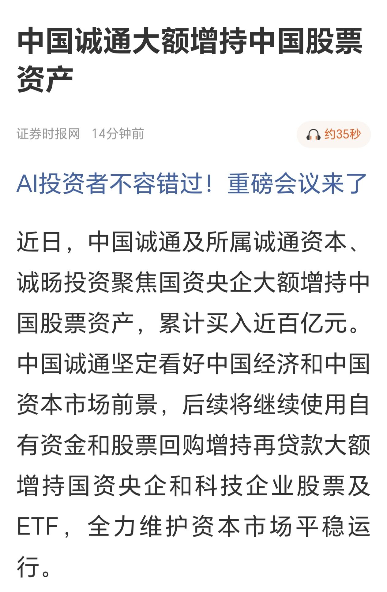 政策底到了，市场底还远吗？

一、先梳理两大维稳信号
 
1. 中国诚通：动用自