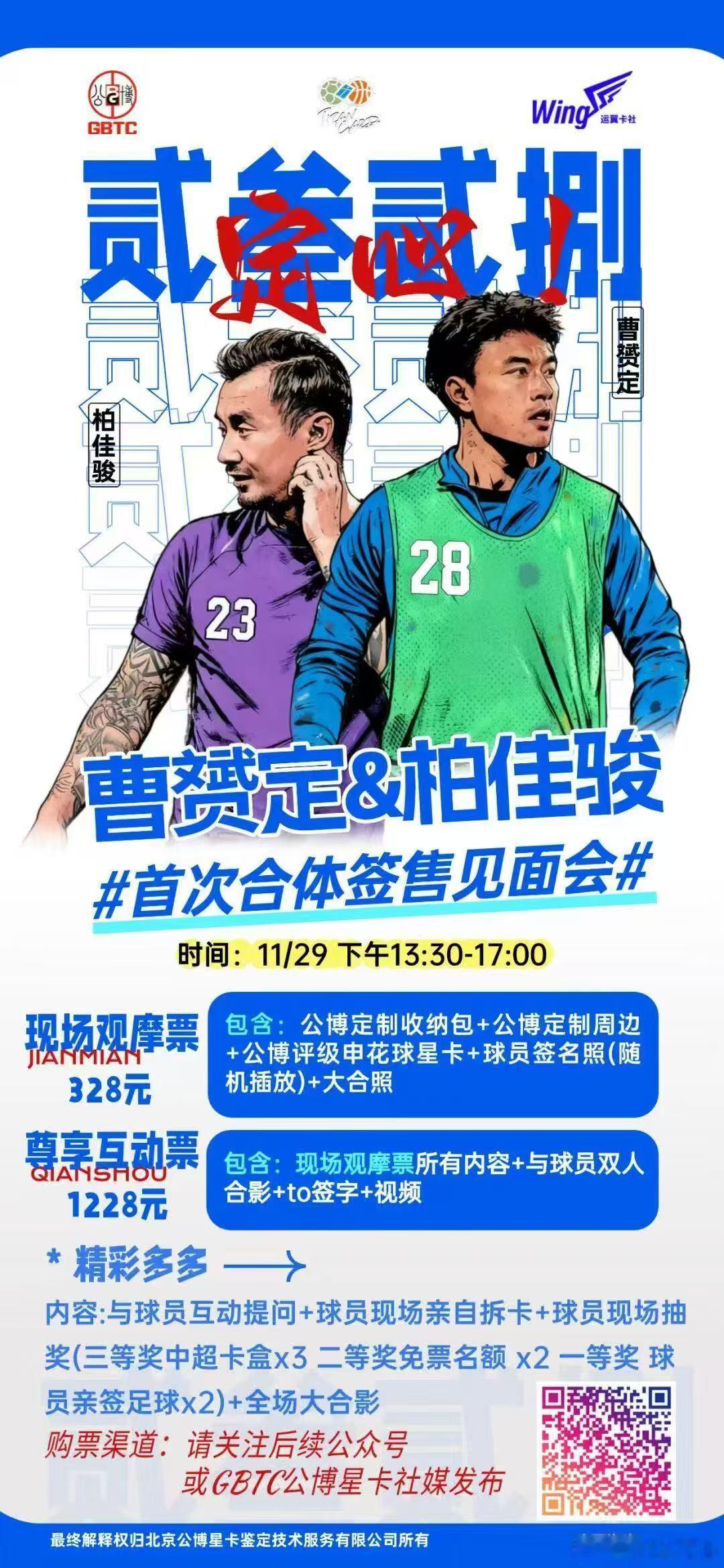 申花两大名宿曹赟定和柏佳骏签售见面会，门票分为两档，328和1228，申花球迷燥