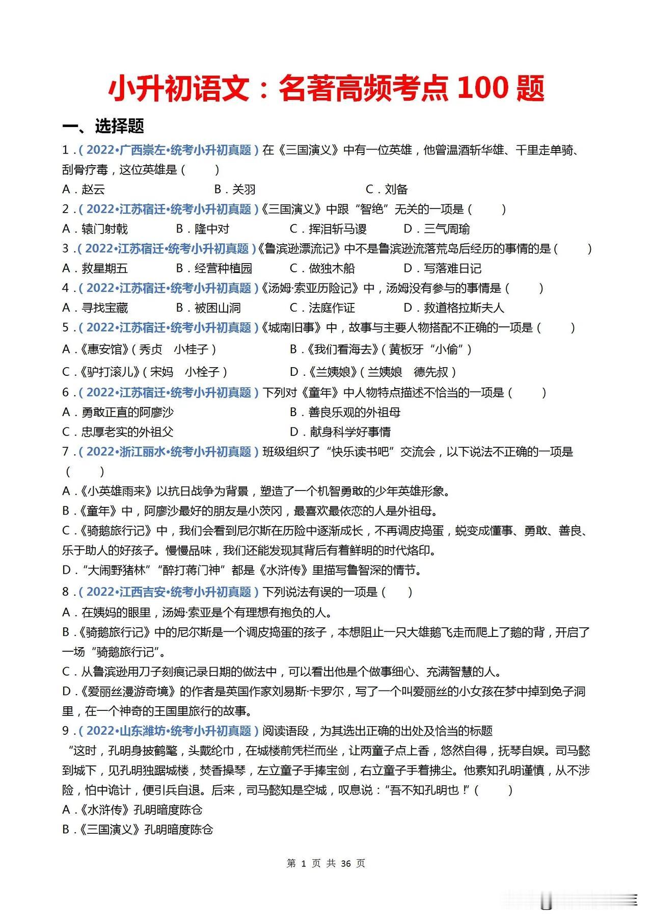小升初语文：名著高频考点100题
