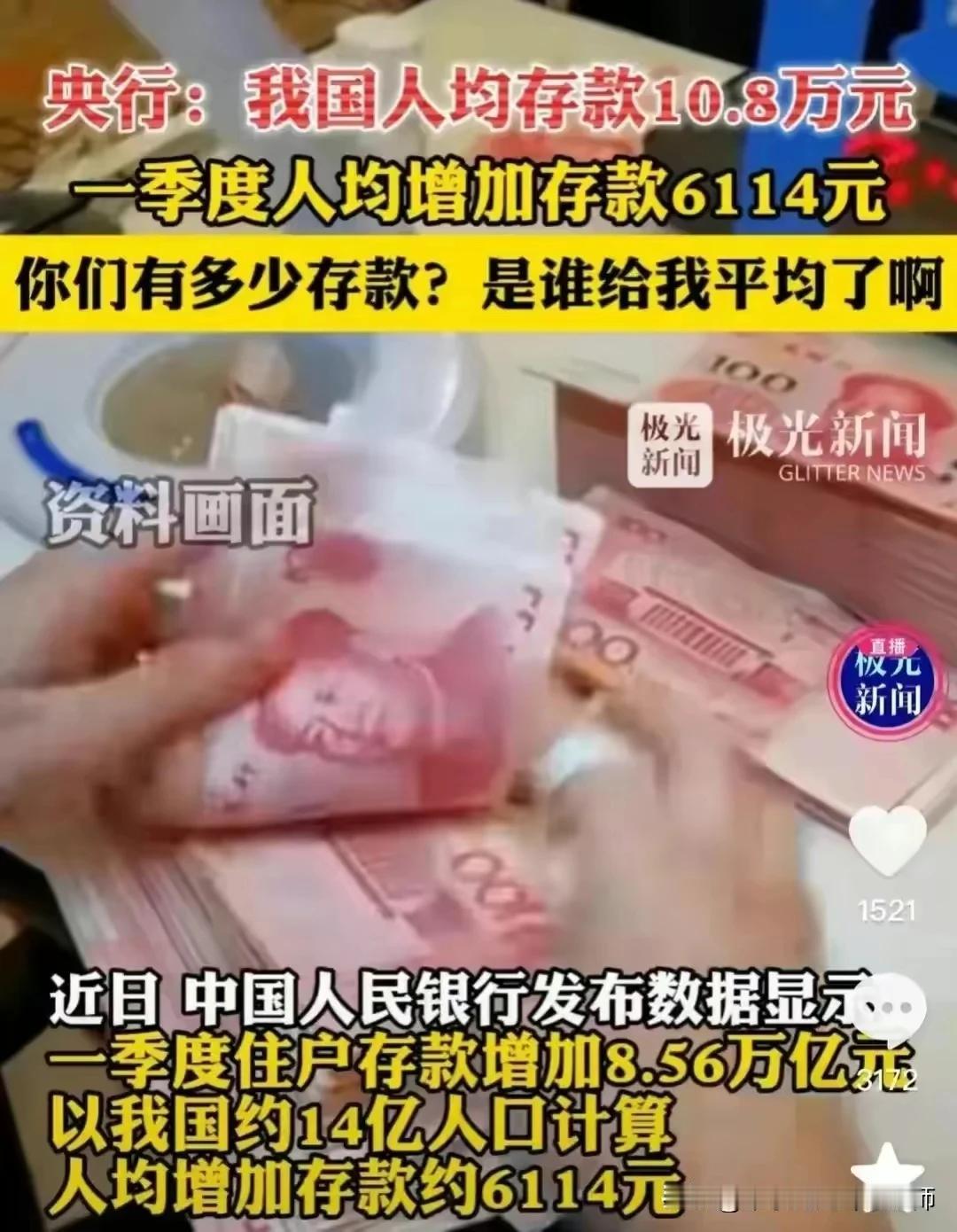 央行通报，我国人均存款近11万元，一季度每人多存超6000元。
让多少人徒增伤感
