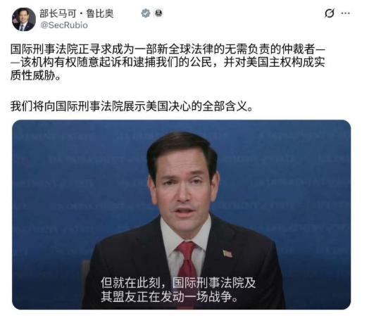 美国国务卿鲁比奥在社交媒体上发了一段火药味很重的话，直指国际刑事法院越了线。说它