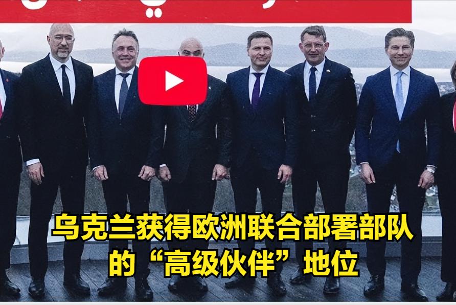 乌克兰虽然没有加入北约，但是乌克兰最近却获得了欧洲联合部署部队的“高级伙伴”地位