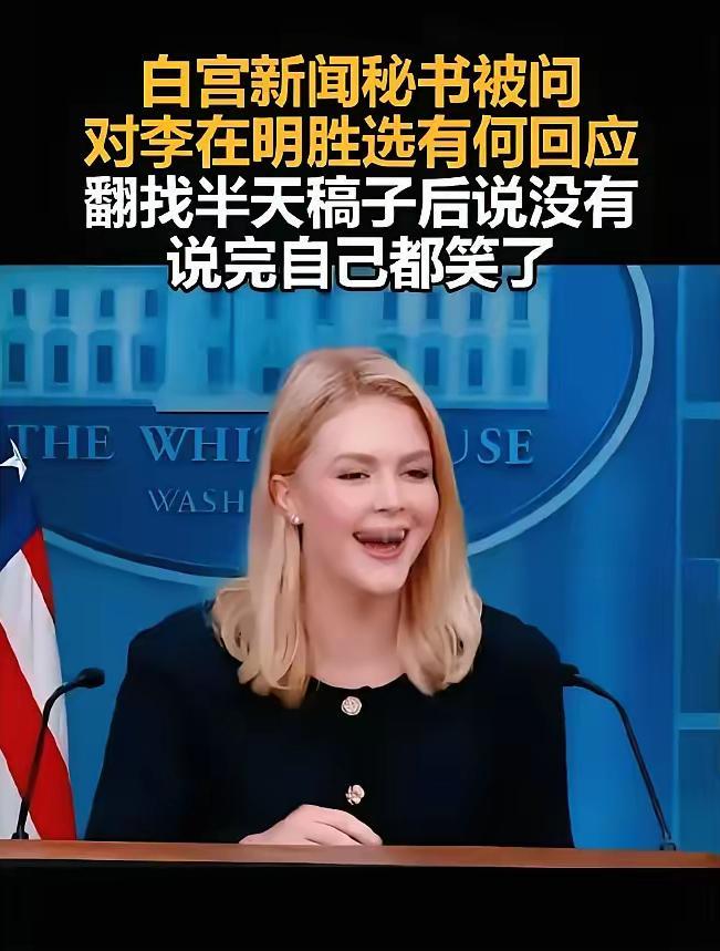 看到这个消息，韩国人可能要破防了。
李在明当选韩国总统后，在白宫新闻发布会上，有