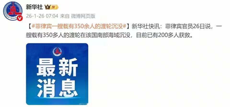 警惕菲律宾苦肉计故技重施座滩
1月26日凌晨，菲律宾南部海域一艘载有332名乘客