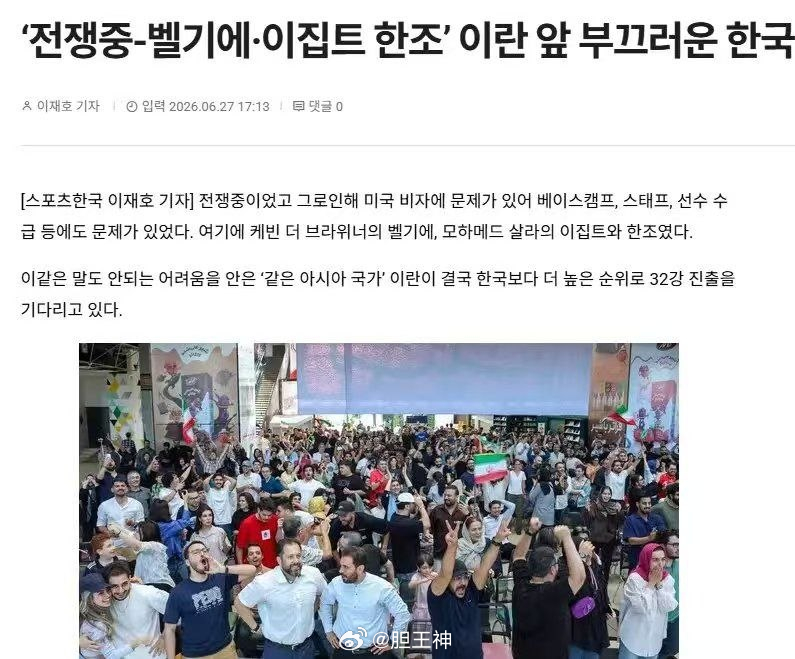 伊朗晋级希望大增！韩媒直言：韩国足坛应当自省，伊朗身陷困境依旧保持不败逼平埃及后