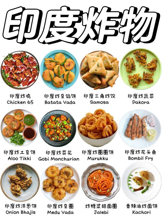 最经典的印度炸物，你吃过哪些❓