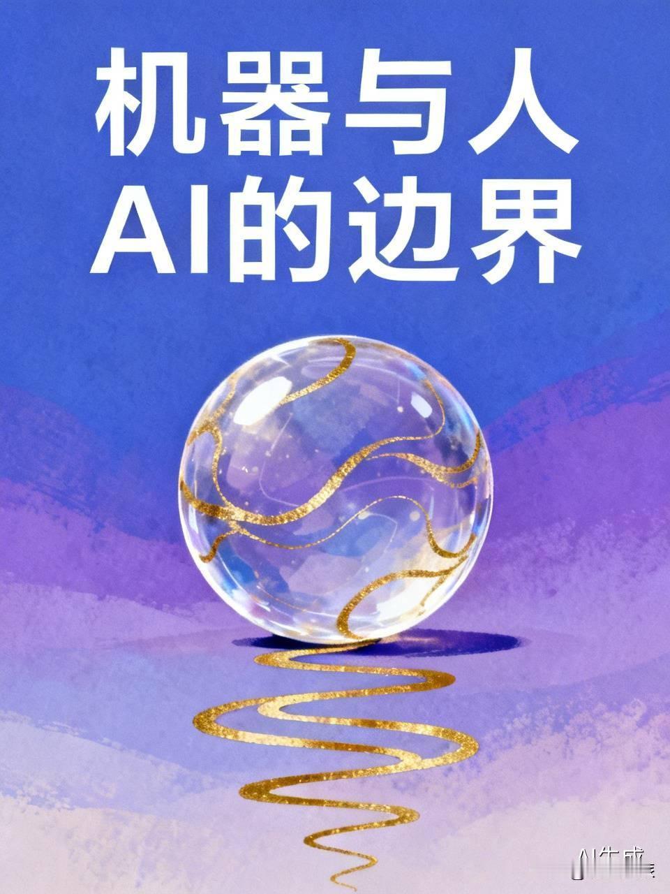 机器该完全取代人吗？我觉得这事儿得两说。
现在AI发展得那叫一个猛，像基础文案、
