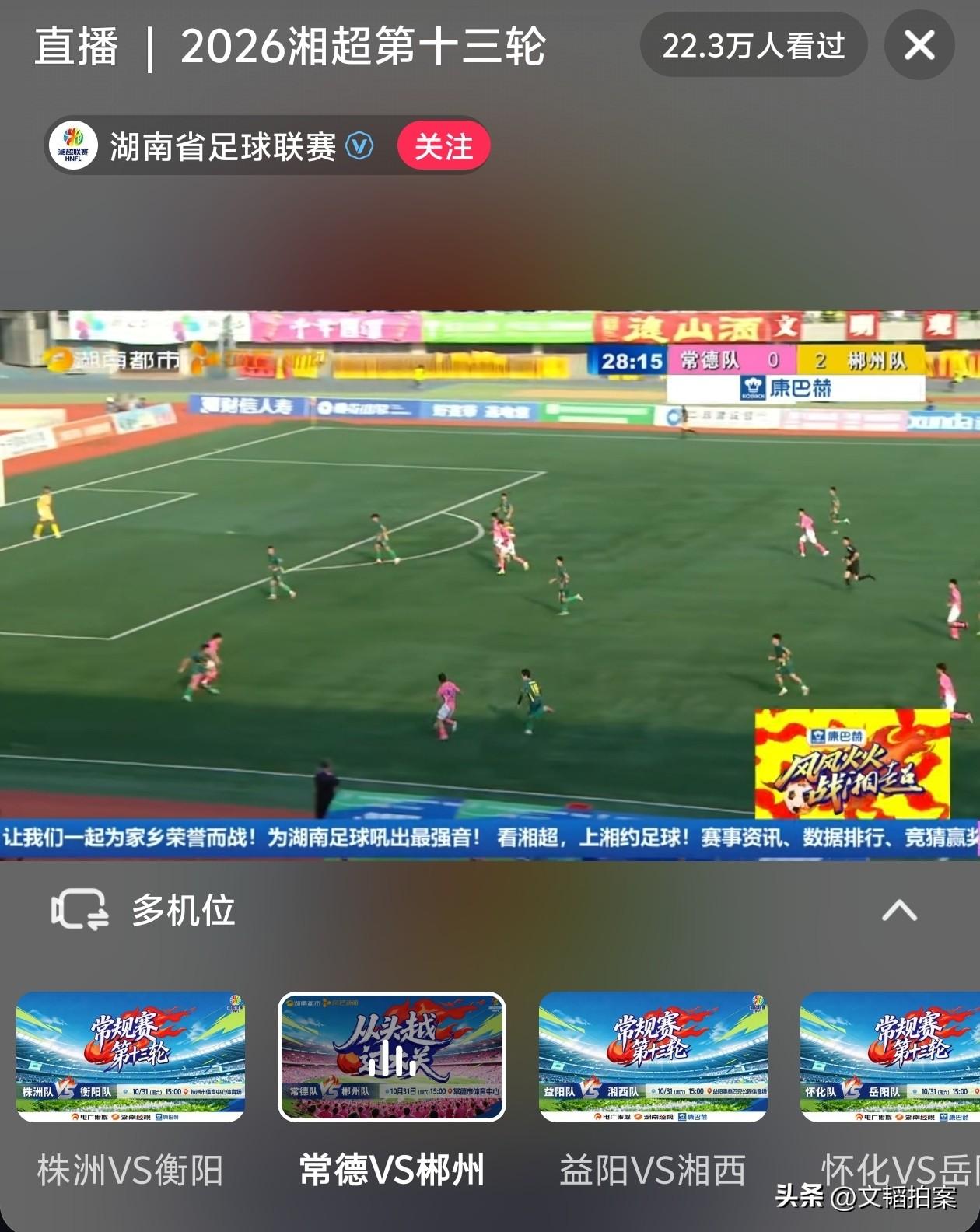 湘超最后一轮，常德队完全放弃自我，彻底摆烂了。上半场二十分钟就被郴州队灌进2球，