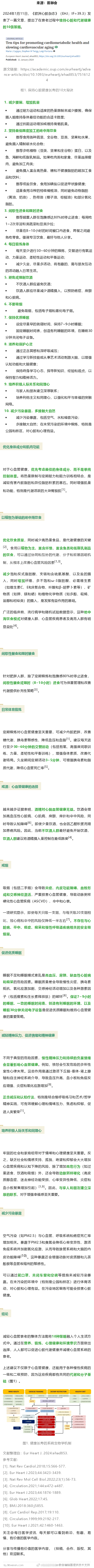 EHJ：保持心脏健康长寿的10大秘诀2024年1月11日，《欧洲心脏杂志》（EH