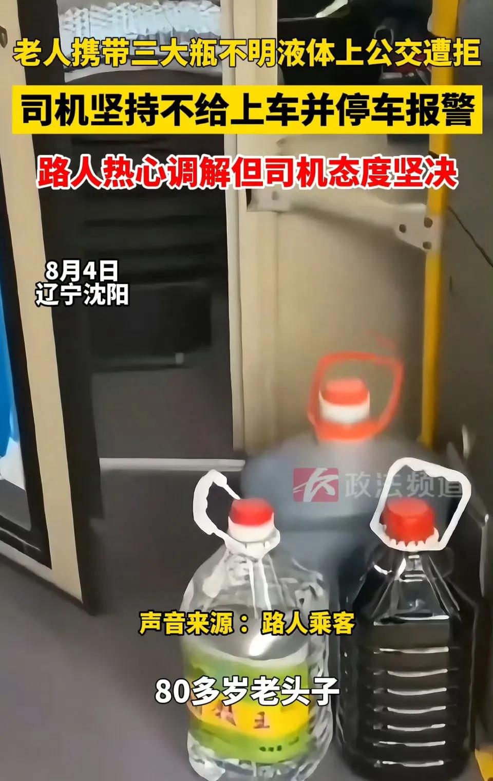 8月4日辽宁沈阳，一位大爷拎着三个大塑料瓶想上公交车，被司机拦住不让上车，直接停