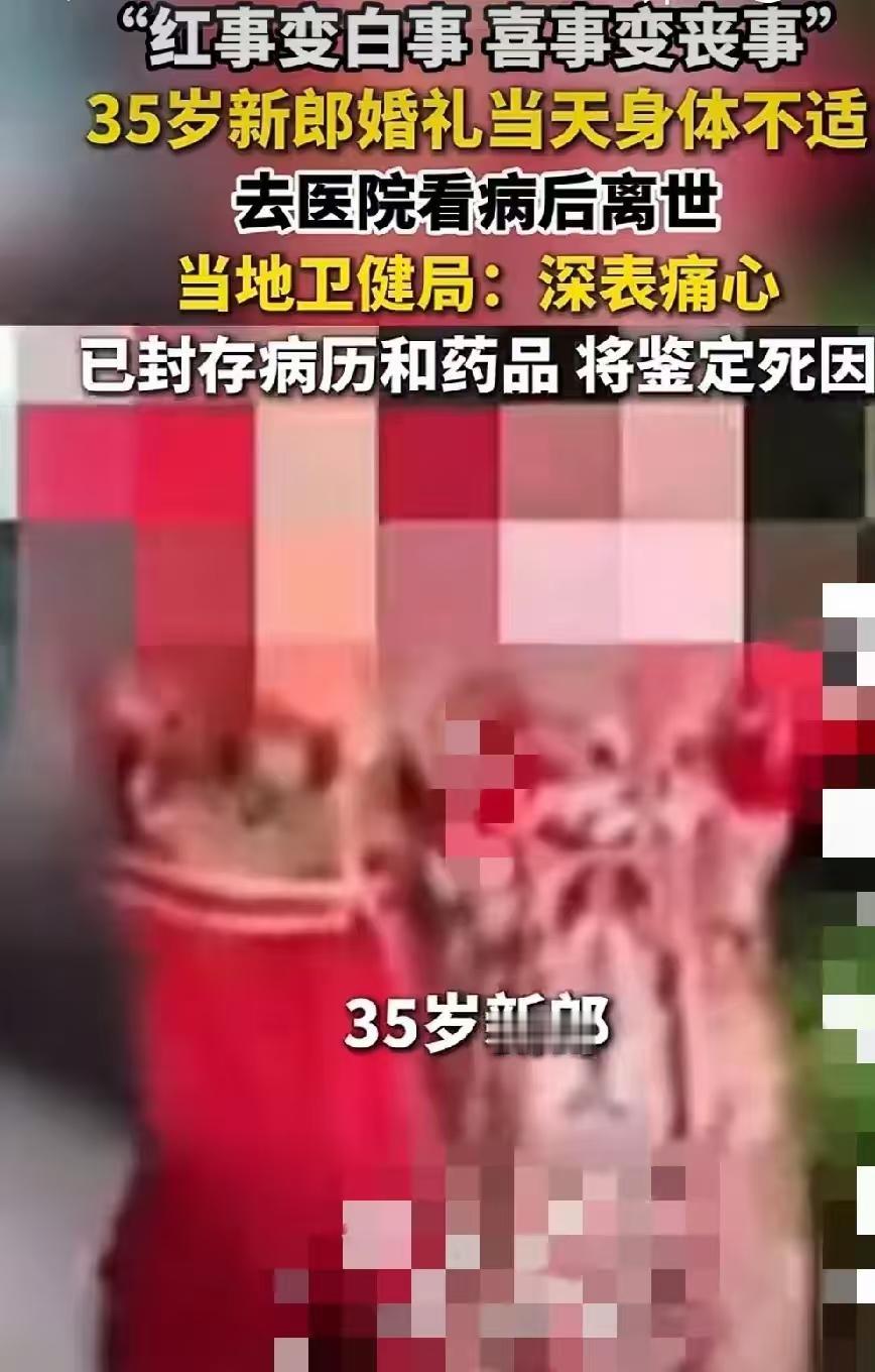 真的让人特别唏嘘！贵州桐梓，一名35岁新郎，本来是大喜的日子，婚礼进行当中突然感