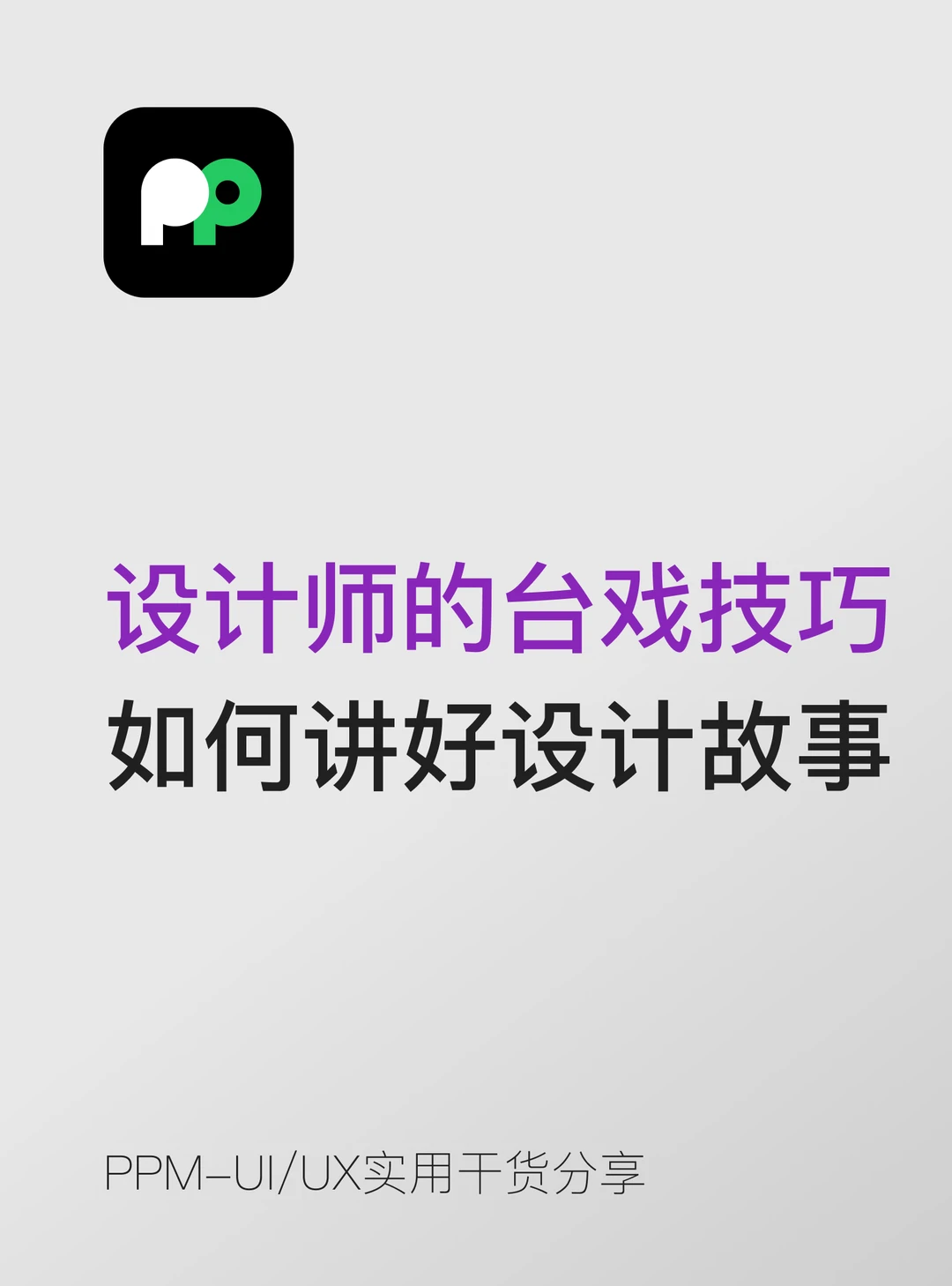 设计师的“台戏”技巧如何讲好一个设计故事