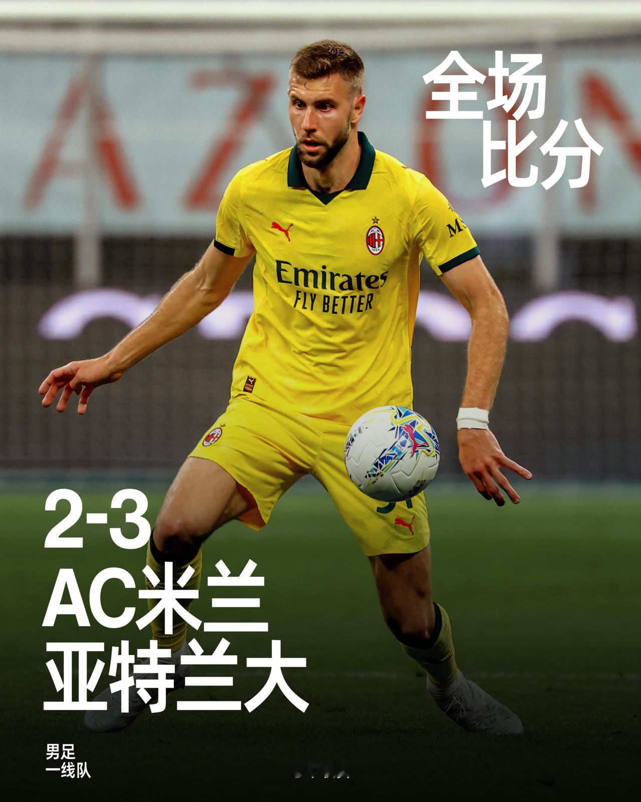 全场比赛结束，最终我们在主场2-3不敌亚特兰大。