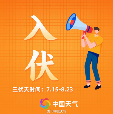 加长版40天三伏天来了