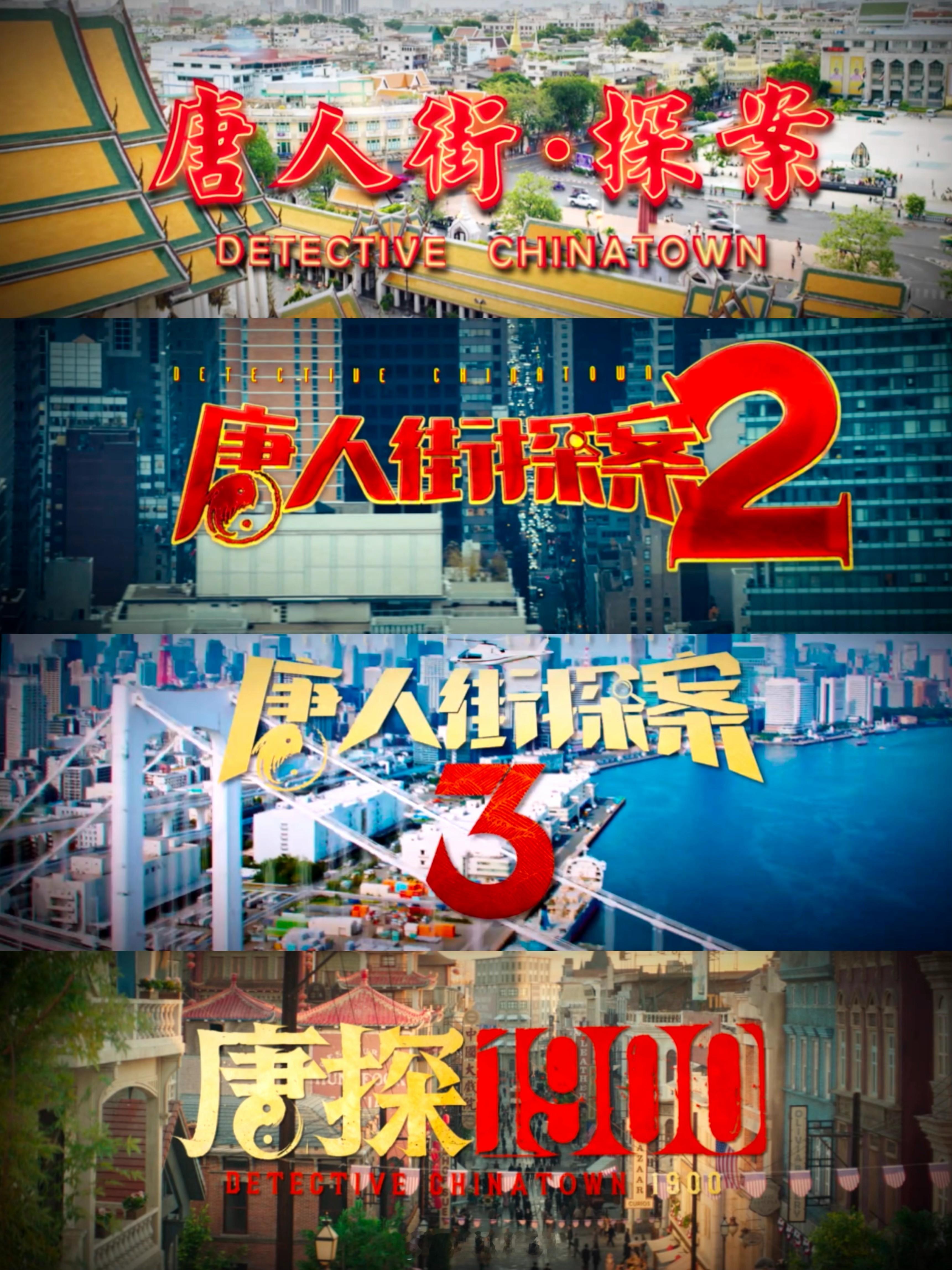 回到唐人街MV记录十年唐探 MV 以独特视角，记录唐探十年蜕变，从青涩到成熟，从