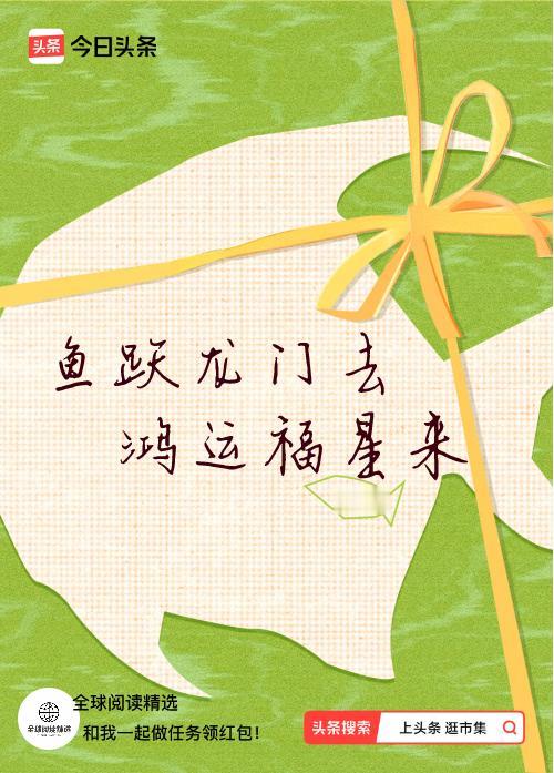 我正在头条参加逛市集分五万活动，今日份抽运势签，我抽到了：鱼跃龙门去,鸿运福星来