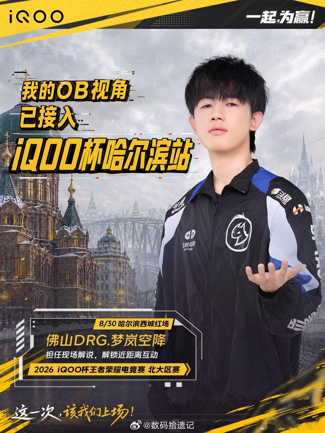 iQOO杯打算去哈尔滨西城红场看北大区赛的朋友们，建议提前做好准备：因为是全开放