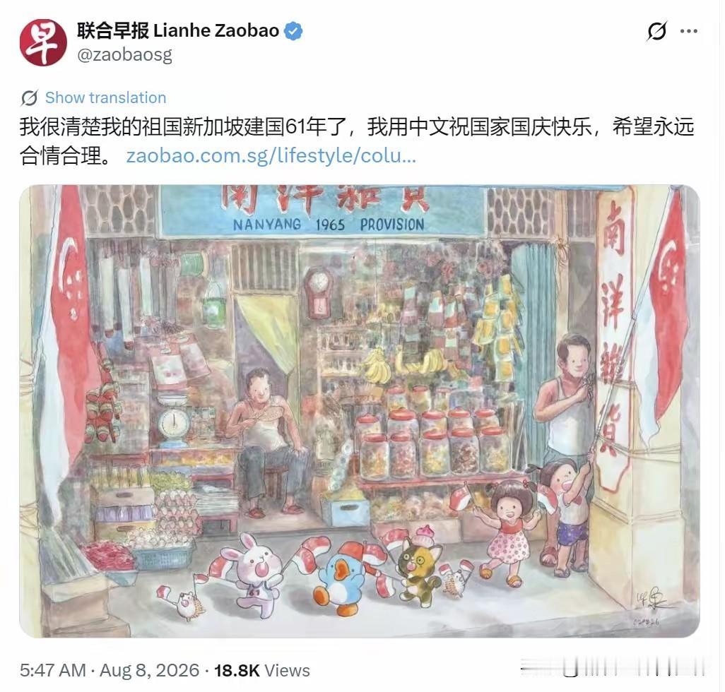“我很清楚我的祖国新加坡建国61年了，我用中文祝国家国庆快乐，希望永远合情合理。