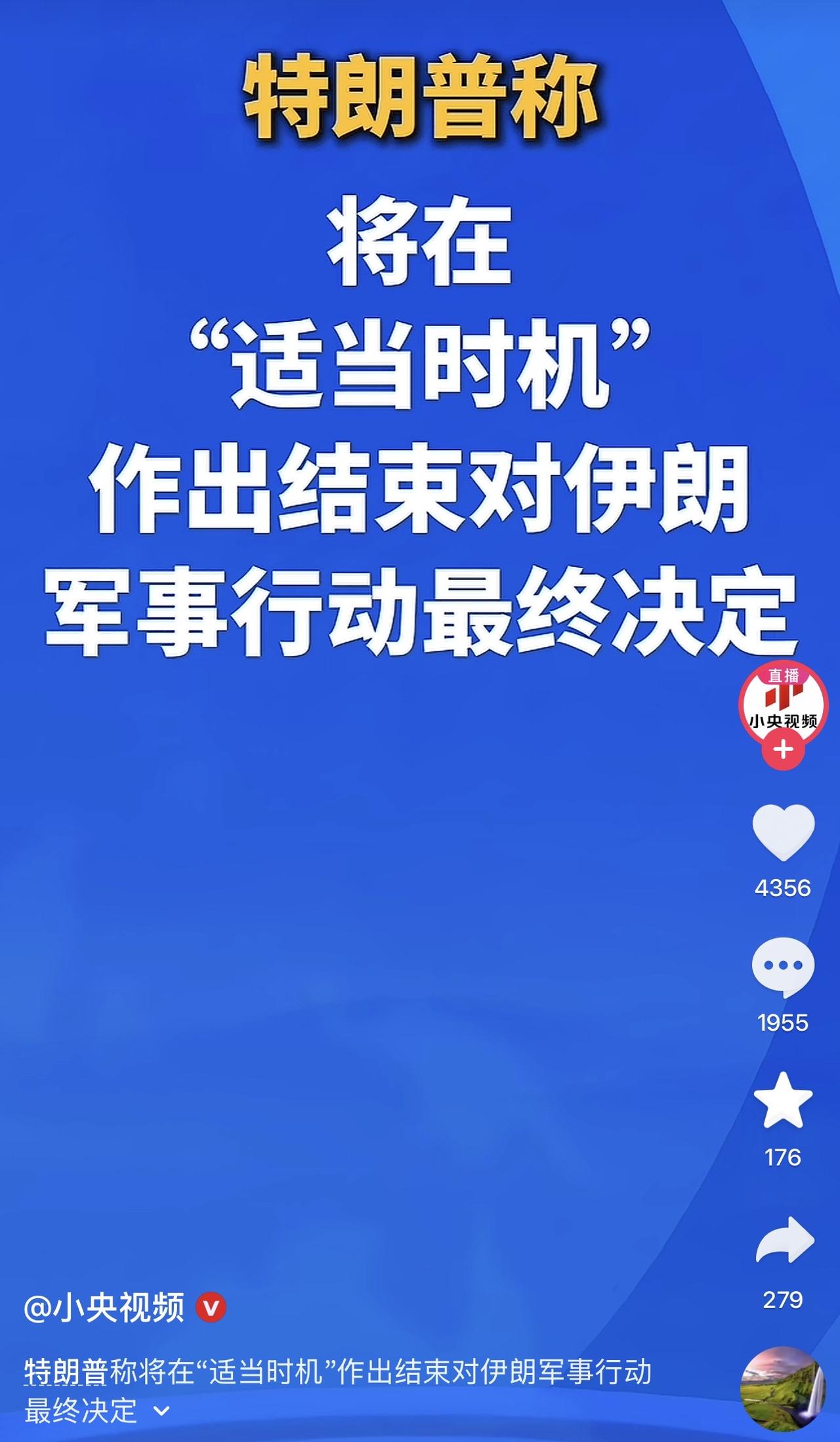 特朗普说适当时机结束对伊作战！缓兵之计，绝对缓兵之计，毕竟弹药不够了，拆东墙 补