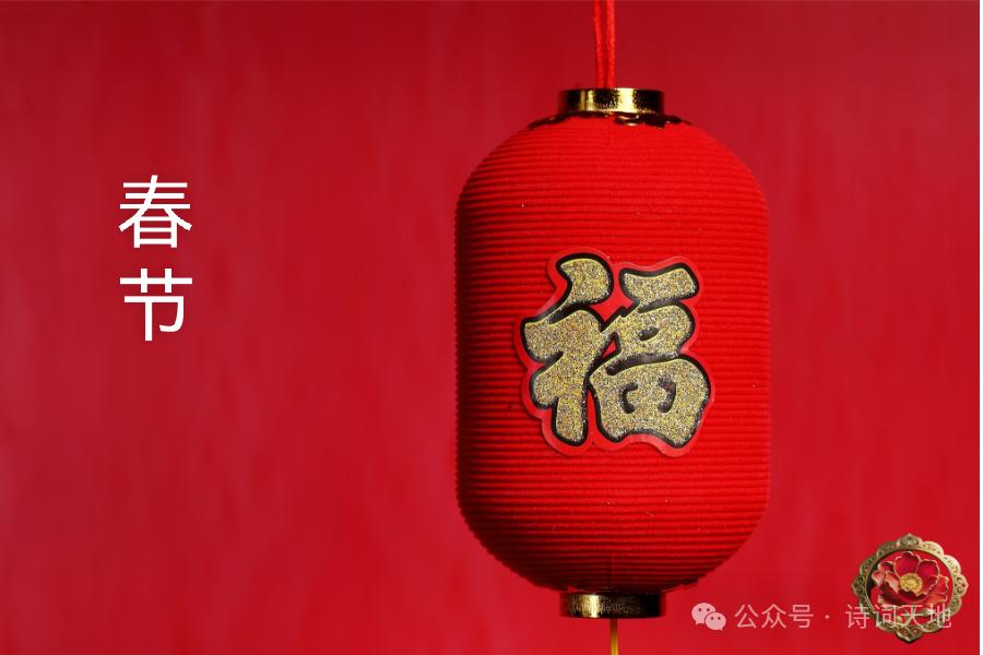 七绝.春节

一马奔腾一岁新，
紫联衔福紫年轮。
千家喜气千般美，
万里河山万里