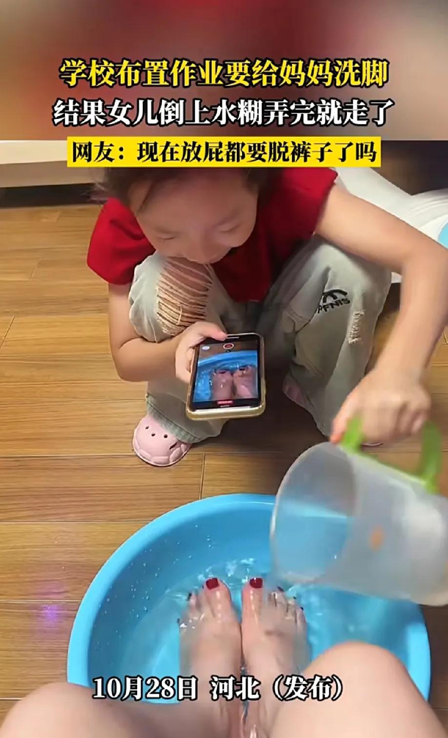 学校布置作业要给妈妈洗脚
结果女儿倒上水扒拉两下，拍照走人
面子工程？为了完成任