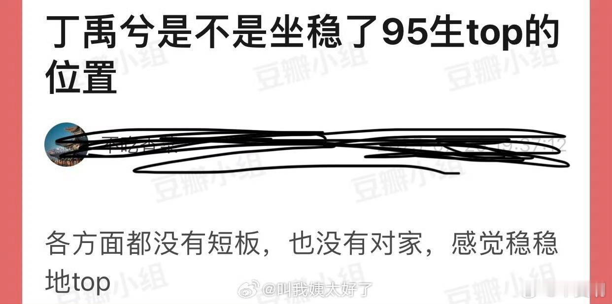 丁禹兮是不是坐稳了95生top的位置啊？各方面都没有短板，也没有对家，感觉稳稳地