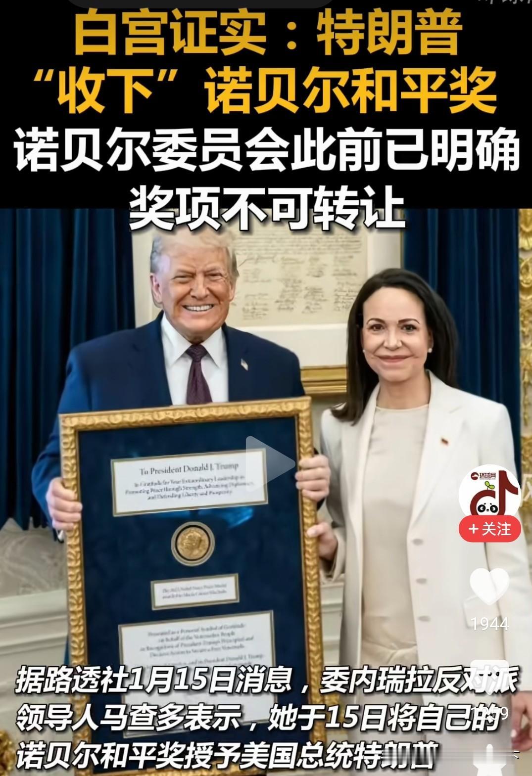 委内瑞拉反对派首领，竟然把她的诺贝尔和平奖，转赠给了特朗普。老特竟然真就笑纳了[