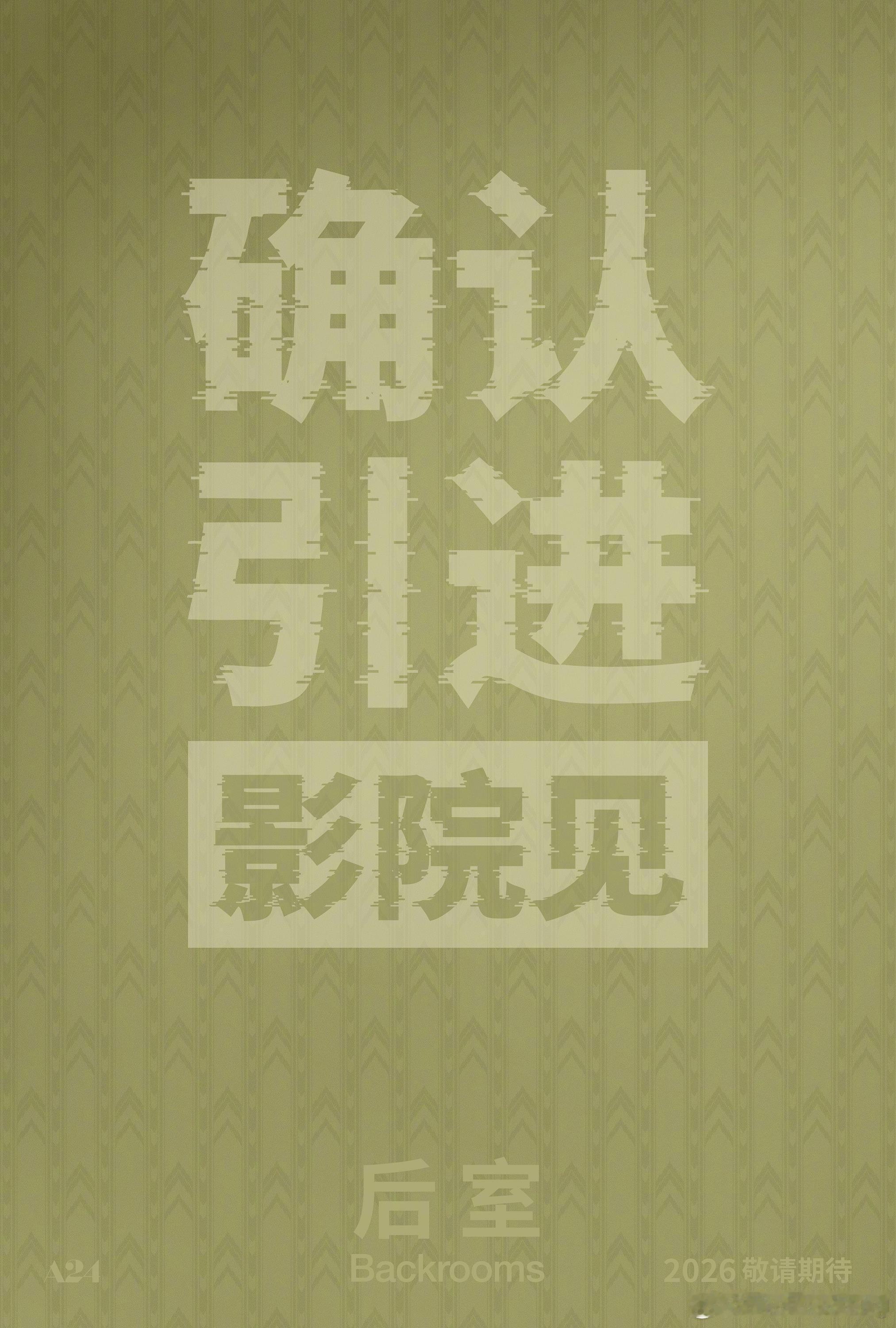 大爆特爆！A24现象级恐怖惊悚片后室内地确认引进！