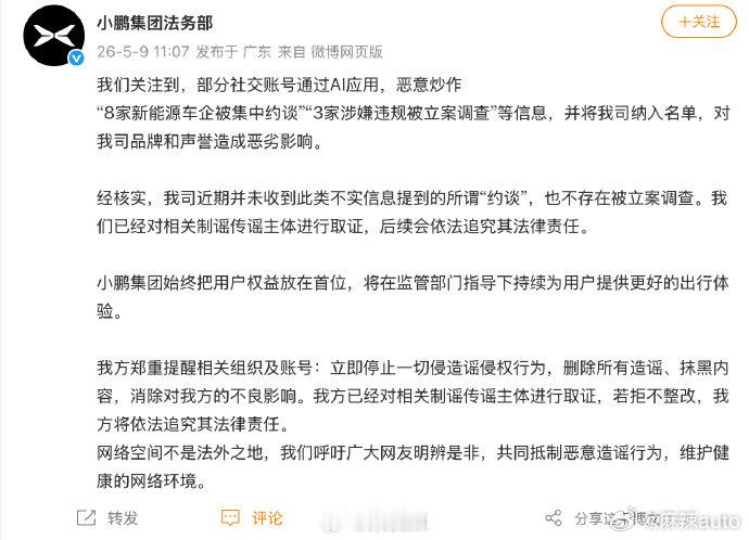 【小鹏汽车否认被约谈小鹏汽车否认被查】5月9日，发文：我们关注到，部分社交账号通