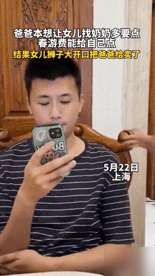 爸爸正坐着悠闲玩手机，女儿过来跟他说学校要交春游费。

这爹也太没正形了，80块