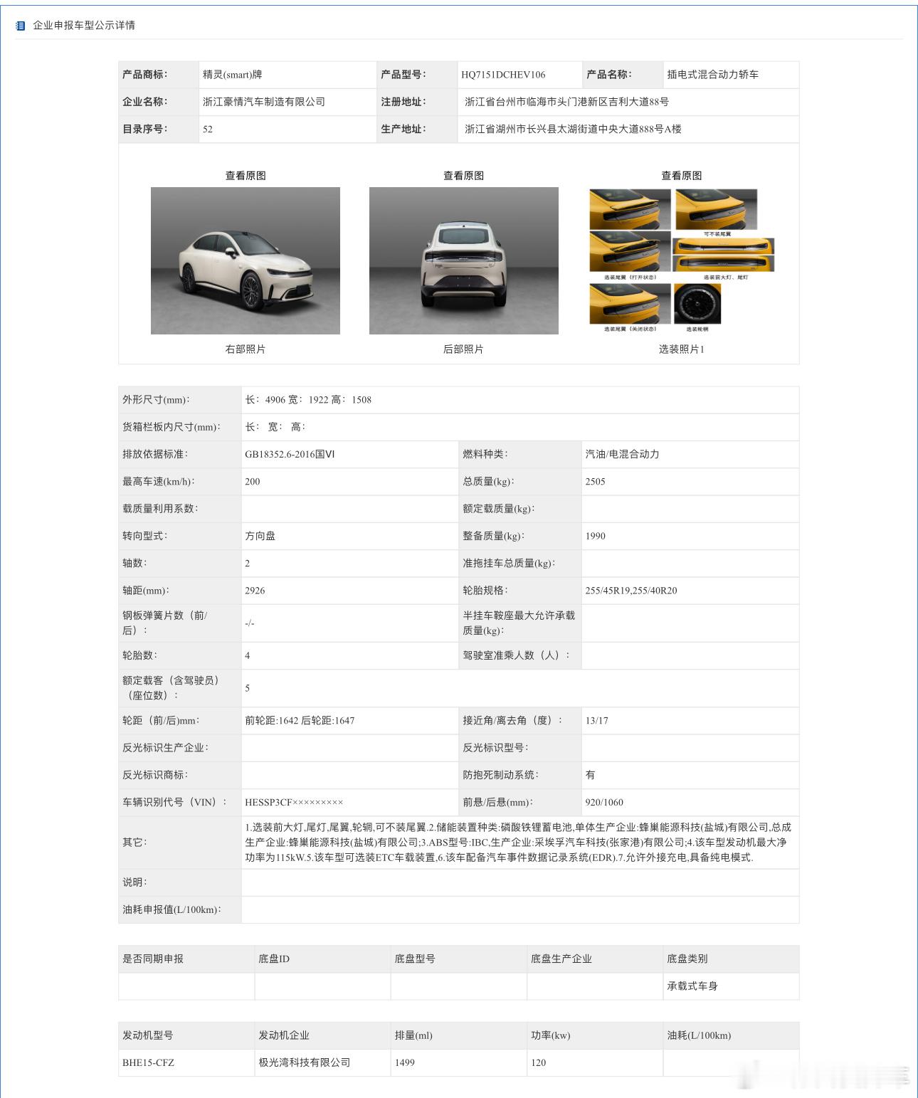 smart精灵第四款车型——精灵6，这次率先申报的是精灵6 EHD版，车长轴距比