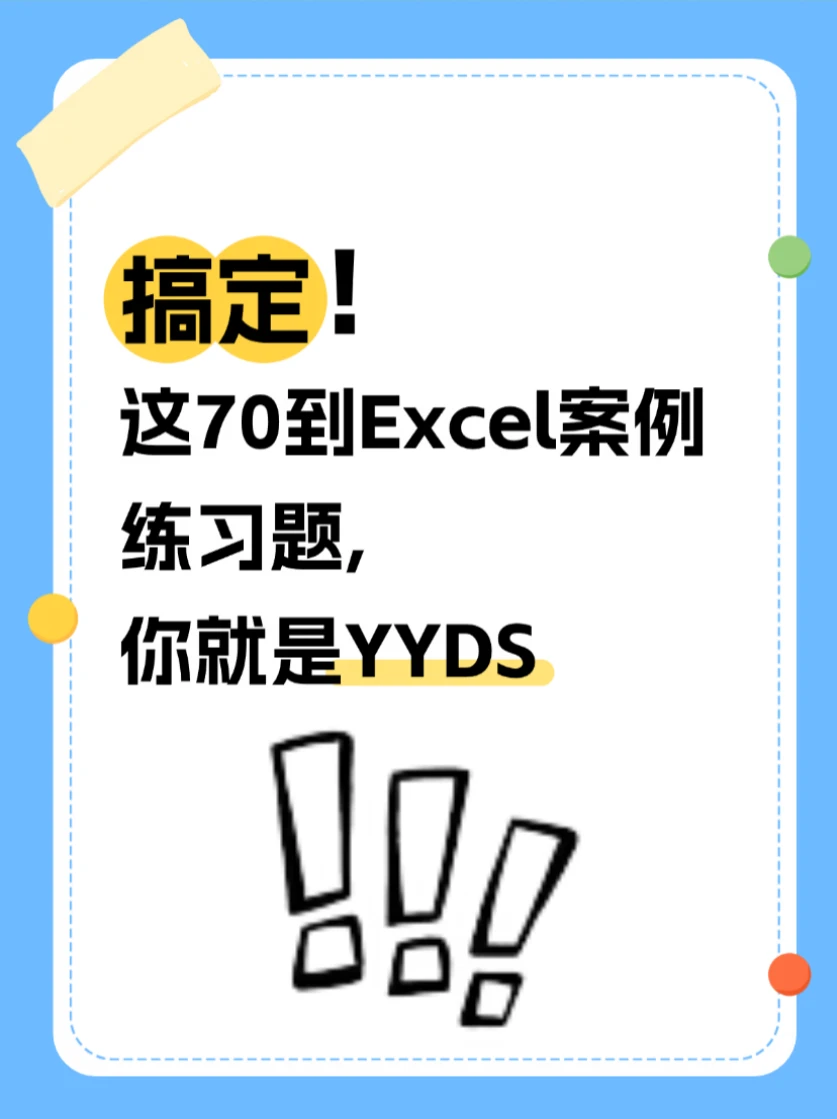 必看！含答案的 Excel 表格练习素材