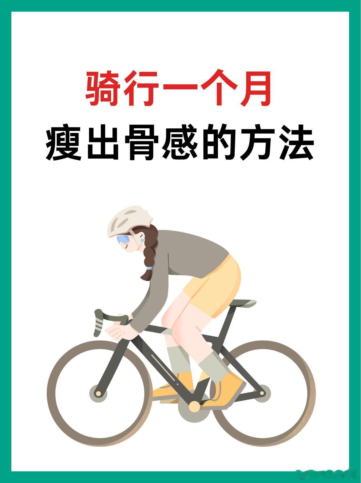 骑行 、健身塑形 骑行，你找对方法了吗？瘦出骨感这样做【黄金骑行方案】⏰ 新手友