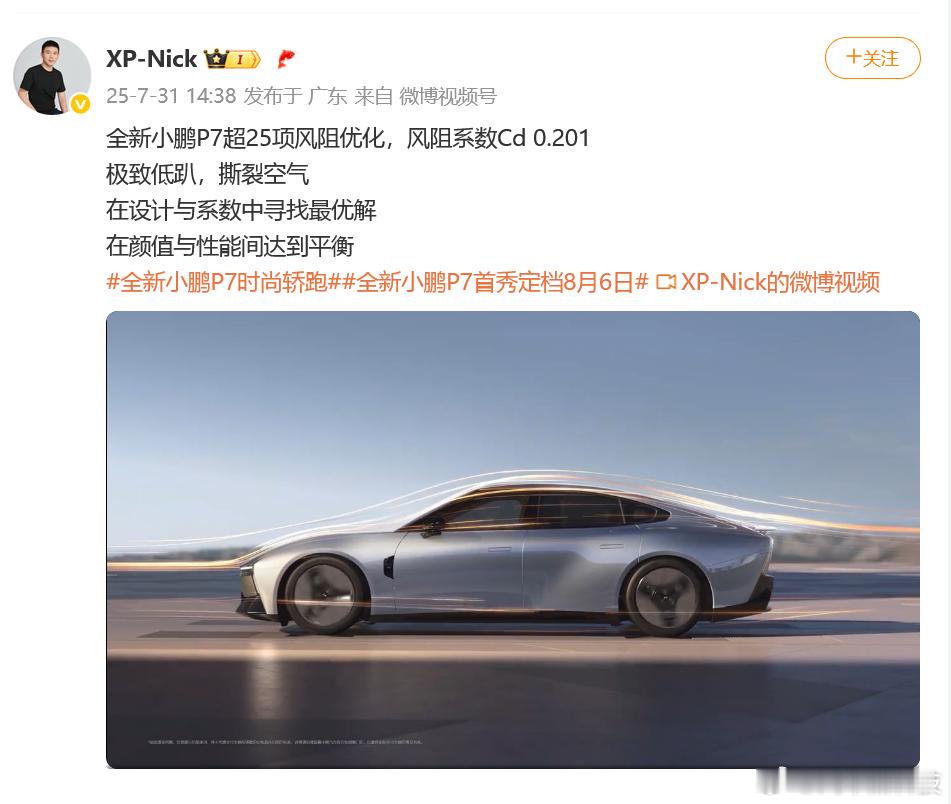 全新小鹏P7风阻系数Cd0.201 全新小鹏P7超25项风阻优化，风阻系数Cd 