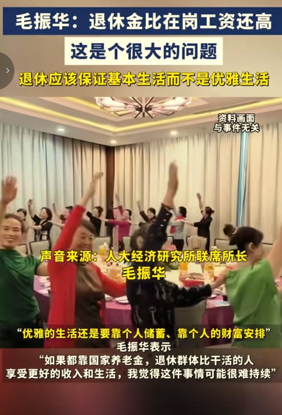 毛振华谈退休金问题：退休金比在岗工资还高，这是个很大的问题。毛振华养老金