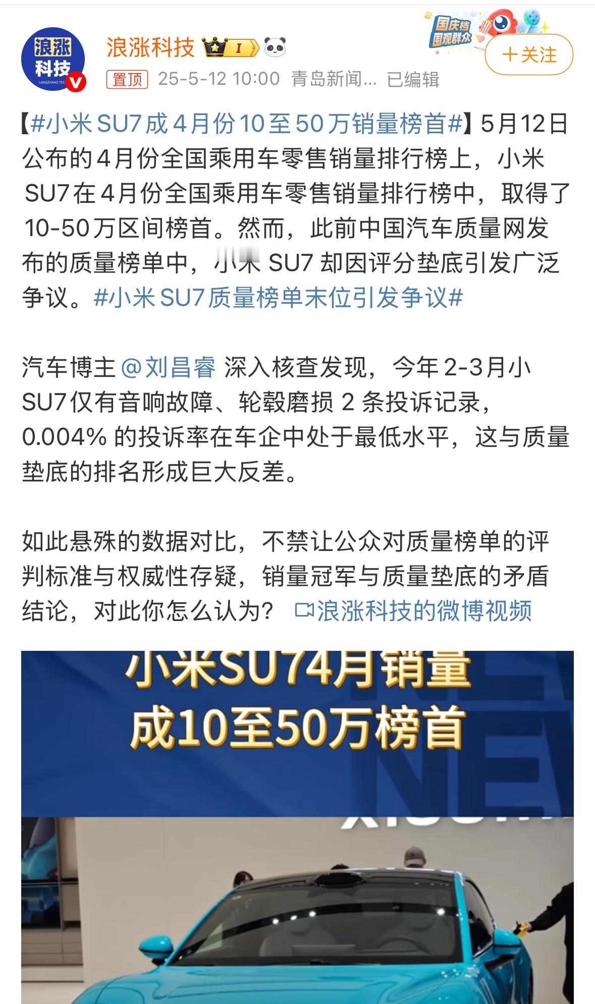 流言不断，但是小米依旧小米SU7成4月份10至50万销量榜首，这就是产品力的体现