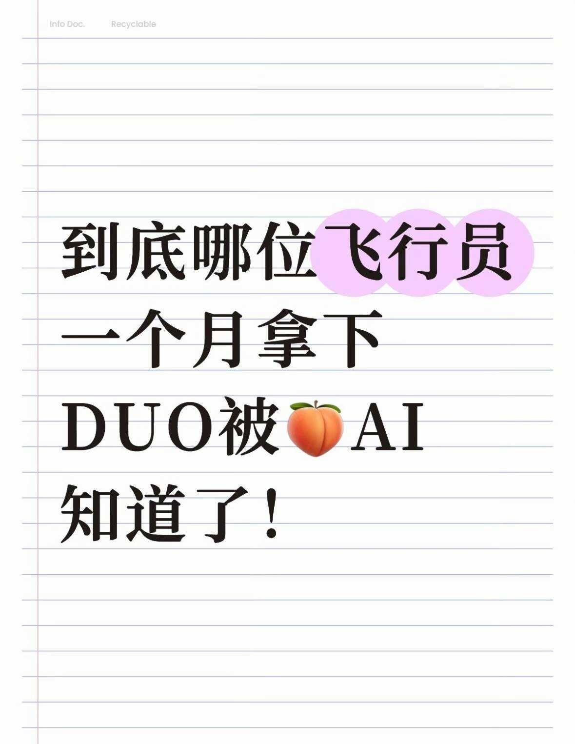 哪位飞行员一个月拿下DUO被🍑AI知道了
真有飞行员能1个月拿下iphoned